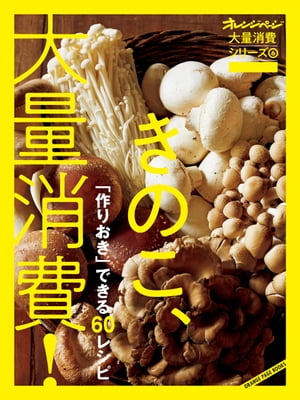 ISBN 9784865933178 きのこ、大量消費！   /オレンジペ-ジ 本・雑誌・コミック 画像