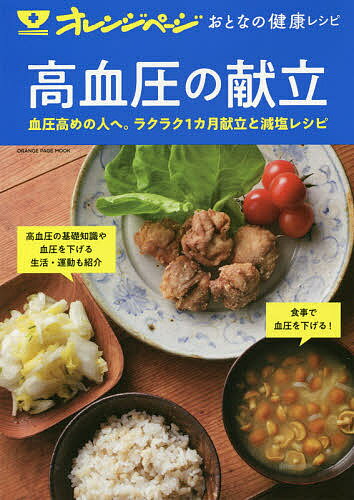 ISBN 9784865933536 オレンジページおとなの健康レシピ　高血圧の献立   /オレンジペ-ジ 本・雑誌・コミック 画像