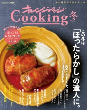 ISBN 9784865934021 オレンジページＣｏｏｋｉｎｇ冬  ２０２１ /オレンジペ-ジ 本・雑誌・コミック 画像