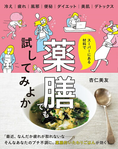 ISBN 9784865935936 スーパーにある材料で薬膳でも試してみよか/オレンジペ-ジ/杏仁美友 本・雑誌・コミック 画像