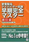 ISBN 9784865940114 家電製品アドバイザ-試験早期完全マスタ-   第１１版/リック/家電資格試験研究会 リックテレコム 本・雑誌・コミック 画像