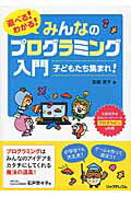 ISBN 9784865940138 遊べる！わかる！みんなのプログラミング入門 子どもたち集まれ！  /リックテレコム/吉田潤子 リックテレコム 本・雑誌・コミック 画像