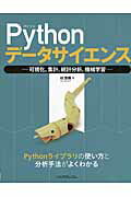 ISBN 9784865940589 Ｐｙｔｈｏｎデ-タサイエンス 可視化、集計、統計分析、機械学習  /リックテレコム/杜世橋 リックテレコム 本・雑誌・コミック 画像