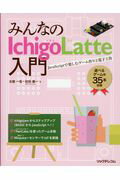 ISBN 9784865940930 みんなのＩｃｈｉｇｏＬａｔｔｅ入門 ＪａｖａＳｃｒｉｐｔで楽しむゲーム作りと電子工作  /リックテレコム/古籏一浩 リックテレコム 本・雑誌・コミック 画像