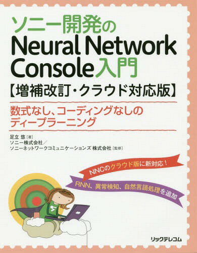 ISBN 9784865941678 ソニー開発のＮｅｕｒａｌ　Ｎｅｔｗｏｒｋ　Ｃｏｎｓｏｌｅ入門 数式なし、コーディングなしのディープラーニング　ク  増補改訂/リックテレコム/足立悠 リックテレコム 本・雑誌・コミック 画像