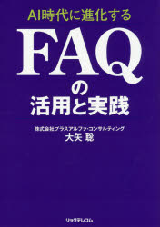 ISBN 9784865941746 ＡＩ時代に進化するＦＡＱの活用と実践   /リックテレコム/大矢聡 リックテレコム 本・雑誌・コミック 画像