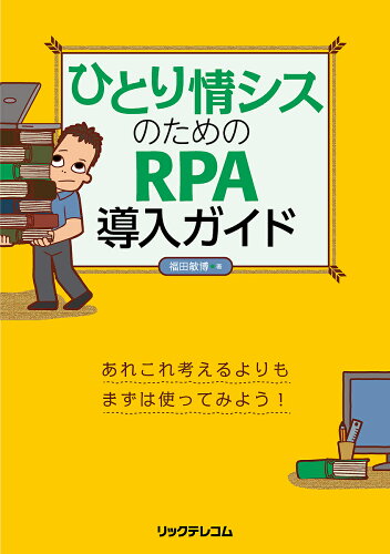 ISBN 9784865941838 ひとり情シスのためのＲＰＡ導入ガイド   /リックテレコム/福田敏博 リックテレコム 本・雑誌・コミック 画像