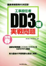 ISBN 9784865941845 工事担任者ＤＤ３種実戦問題 国家資格取得の決定版！ ２０１９春 /リックテレコム/電気通信工事担任者の会 リックテレコム 本・雑誌・コミック 画像