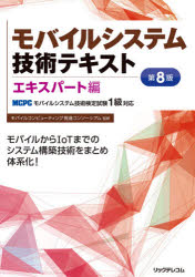 ISBN 9784865942392 モバイルシステム技術テキストエキスパート編 ＭＣＰＣモバイルシステム技術検定試験１級対応  第８版/リックテレコム/モバイルコンピューティング推進コンソーシ リックテレコム 本・雑誌・コミック 画像