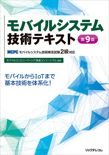 ISBN 9784865942767 モバイルシステム技術テキスト ＭＣＰＣモバイルシステム技術検定試験２級対応  第９版/リックテレコム/ＭＣＰＣモバイルコンピューティング推進コ リックテレコム 本・雑誌・コミック 画像