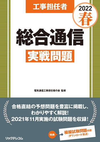 ISBN 9784865943207 工事担任者総合通信実戦問題  ２０２２春 /リックテレコム/電気通信工事担任者の会 リックテレコム 本・雑誌・コミック 画像