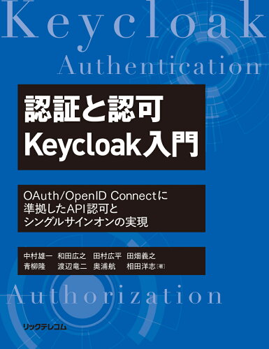 ISBN 9784865943221 認証と認可Ｋｅｙｃｌｏａｋ入門ＯＡｕｔｈ／ＯｐｅｎＩＤ　Ｃｏｎｎｅｃｔに準拠した   /リックテレコム/中村雄一 リックテレコム 本・雑誌・コミック 画像