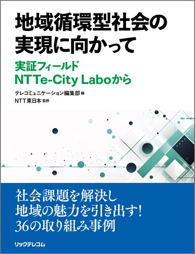 ISBN 9784865943856 地域循環型社会の実現に向かって　実証フィールドＮＴＴｅ-Ｃｉｔｙ　Ｌａｂｏから/リックテレコム/テレコミュニケーション編集部 リックテレコム 本・雑誌・コミック 画像