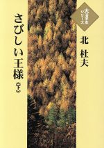 ISBN 9784865960785 さびしい王様 下/埼玉福祉会/北杜夫 埼玉福祉会 本・雑誌・コミック 画像