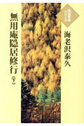 ISBN 9784865961614 無用庵隠居修行 下/埼玉福祉会/海老沢泰久 埼玉福祉会 本・雑誌・コミック 画像