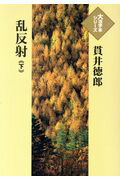 ISBN 9784865961706 乱反射 下/埼玉福祉会/貫井徳朗 埼玉福祉会 本・雑誌・コミック 画像