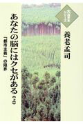 ISBN 9784865961751 あなたの脳にはクセがある 「都市主義」の限界 上 /埼玉福祉会/養老孟司 埼玉福祉会 本・雑誌・コミック 画像