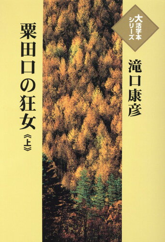 ISBN 9784865962475 粟田口の狂女 上/埼玉福祉会/滝口康彦 埼玉福祉会 本・雑誌・コミック 画像