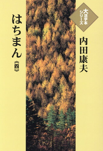 ISBN 9784865962598 はちまん 四/埼玉福祉会/内田康夫 埼玉福祉会 本・雑誌・コミック 画像