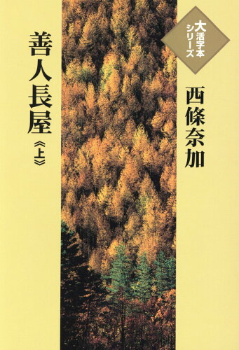 ISBN 9784865962628 善人長屋 上/埼玉福祉会/西條奈加 埼玉福祉会 本・雑誌・コミック 画像