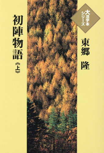 ISBN 9784865962642 初陣物語 上/埼玉福祉会/東郷隆 埼玉福祉会 本・雑誌・コミック 画像