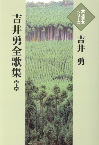 ISBN 9784865962697 吉井勇全歌集 上/埼玉福祉会/吉井勇 埼玉福祉会 本・雑誌・コミック 画像