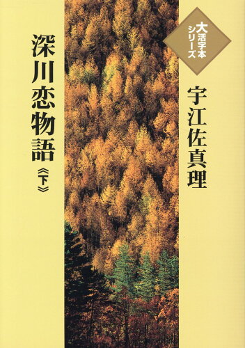 ISBN 9784865962833 深川恋物語 下/埼玉福祉会/宇江佐真理 埼玉福祉会 本・雑誌・コミック 画像