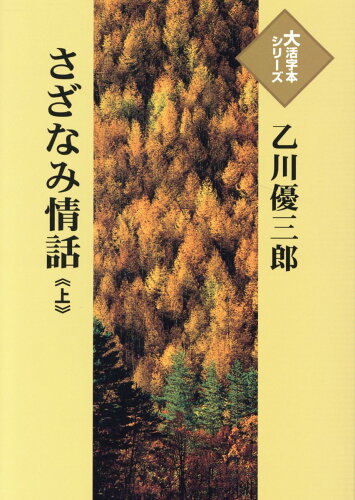 ISBN 9784865962864 さざなみ情話 上/埼玉福祉会/乙川優三郎 埼玉福祉会 本・雑誌・コミック 画像