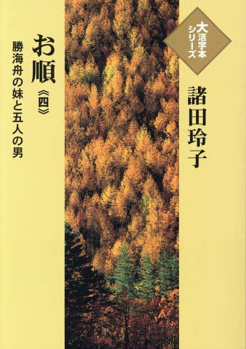 ISBN 9784865962925 お順 勝海舟の妹と五人の男 ４ /埼玉福祉会/諸田玲子 埼玉福祉会 本・雑誌・コミック 画像