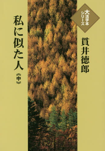 ISBN 9784865963007 私に似た人 中/埼玉福祉会/貫井徳郎 埼玉福祉会 本・雑誌・コミック 画像