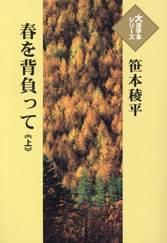 ISBN 9784865963106 春を背負って 上巻/埼玉福祉会/笹本稜平 埼玉福祉会 本・雑誌・コミック 画像