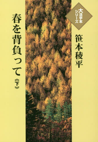 ISBN 9784865963113 春を背負って  下巻 /埼玉福祉会/笹本稜平 埼玉福祉会 本・雑誌・コミック 画像