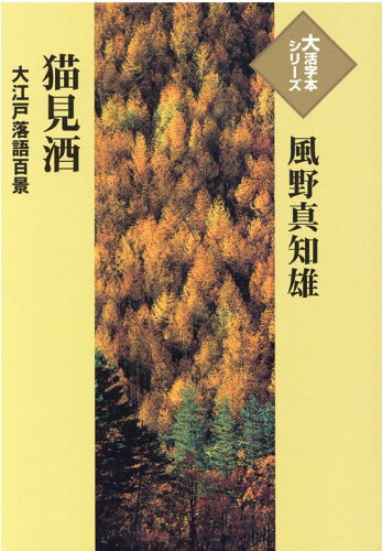 ISBN 9784865963564 猫見酒 大江戸落語百景  /埼玉福祉会/風野真知雄 埼玉福祉会 本・雑誌・コミック 画像