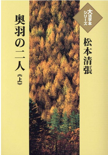 ISBN 9784865963724 奥羽の二人 上/埼玉福祉会/松本清張 埼玉福祉会 本・雑誌・コミック 画像