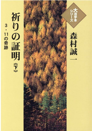 ISBN 9784865963779 祈りの証明 3・11の奇跡 下/埼玉福祉会/森村誠一 埼玉福祉会 本・雑誌・コミック 画像