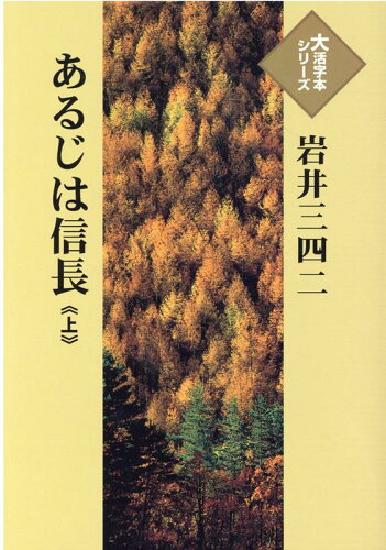 ISBN 9784865963861 あるじは信長 上/埼玉福祉会/岩井三四二 埼玉福祉会 本・雑誌・コミック 画像