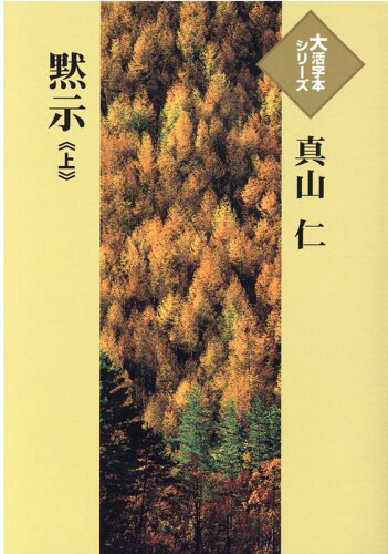 ISBN 9784865963908 黙示 上/埼玉福祉会/真山仁 埼玉福祉会 本・雑誌・コミック 画像