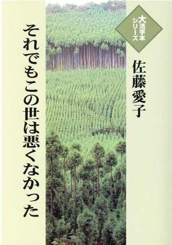 ISBN 9784865963977 それでもこの世は悪くなかった   /埼玉福祉会/佐藤愛子（作家） 埼玉福祉会 本・雑誌・コミック 画像