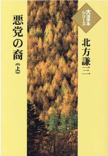 ISBN 9784865964080 悪党の裔 上/埼玉福祉会/北方謙三 埼玉福祉会 本・雑誌・コミック 画像