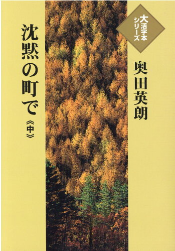 ISBN 9784865964196 沈黙の町で 中/埼玉福祉会/奥田英朗 埼玉福祉会 本・雑誌・コミック 画像