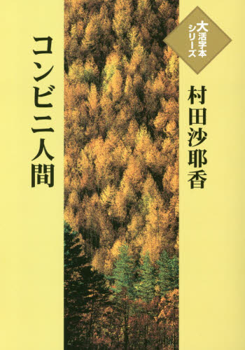 ISBN 9784865964257 コンビニ人間/埼玉福祉会/村田沙耶香 埼玉福祉会 本・雑誌・コミック 画像