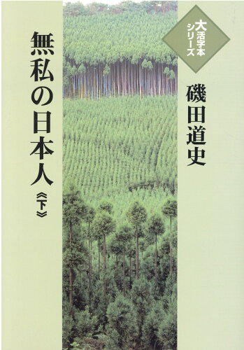 ISBN 9784865964349 無私の日本人  下 /埼玉福祉会/磯田道史 埼玉福祉会 本・雑誌・コミック 画像