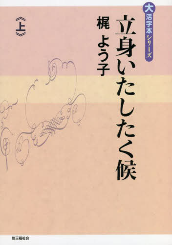 ISBN 9784865964943 立身いたしたく候 上巻/埼玉福祉会/梶よう子 埼玉福祉会 本・雑誌・コミック 画像