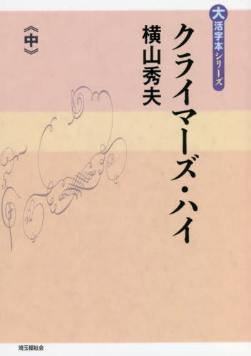 ISBN 9784865965049 クライマーズ・ハイ 中巻/埼玉福祉会/横山秀夫（小説家） 埼玉福祉会 本・雑誌・コミック 画像