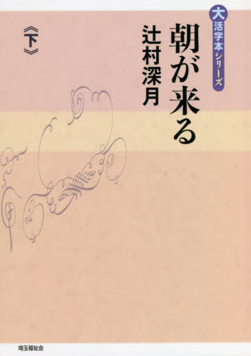 ISBN 9784865965094 朝が来る 下/埼玉福祉会/辻村深月 埼玉福祉会 本・雑誌・コミック 画像