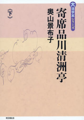 ISBN 9784865965117 寄席品川清洲亭 下巻/埼玉福祉会/奥山景布子 埼玉福祉会 本・雑誌・コミック 画像