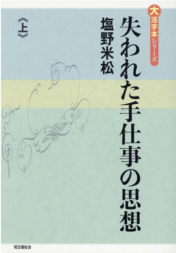 ISBN 9784865965131 失われた手仕事の思想 上/埼玉福祉会/塩野米松 埼玉福祉会 本・雑誌・コミック 画像