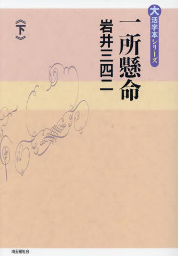 ISBN 9784865965292 一所懸命 下/埼玉福祉会/岩井三四二 埼玉福祉会 本・雑誌・コミック 画像