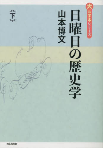 ISBN 9784865965513 日曜日の歴史学 下巻/埼玉福祉会/山本博文 埼玉福祉会 本・雑誌・コミック 画像