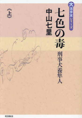 ISBN 9784865965643 七色の毒 上巻/埼玉福祉会/中山七里 埼玉福祉会 本・雑誌・コミック 画像